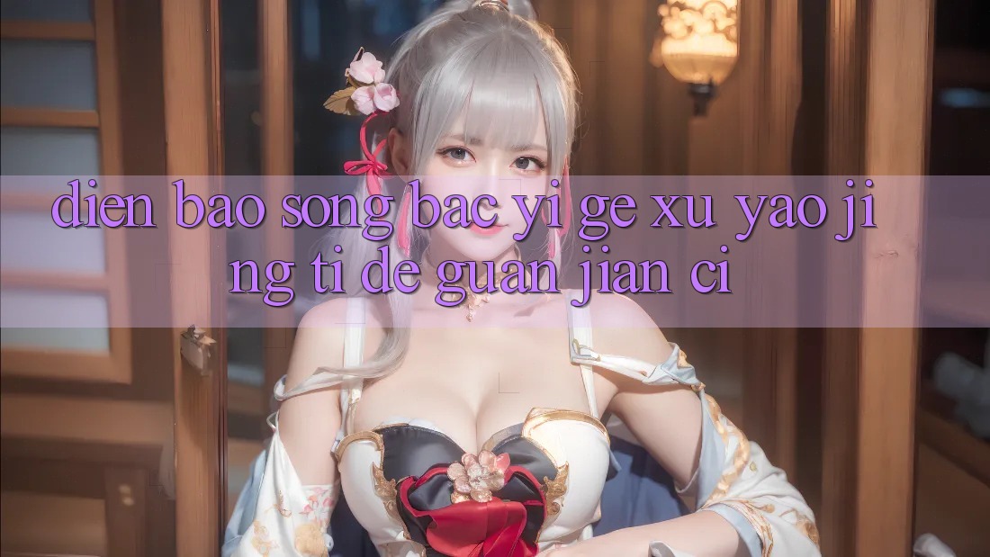 “Điện báo sòng bạc” – 一个需要警惕的关键词