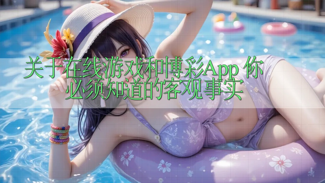 关于在线游戏和博彩App，你必须知道的客观事实