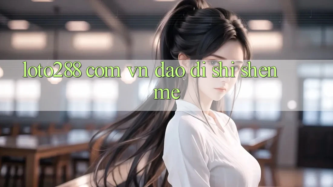 “loto288 com vn”到底是什么？