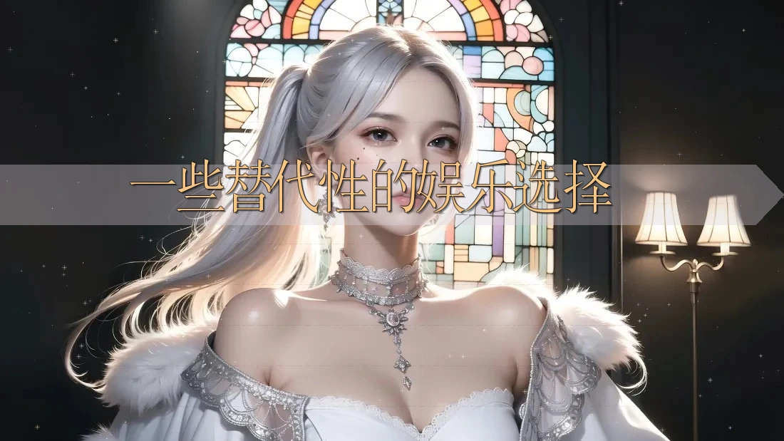 一些替代性的娱乐选择