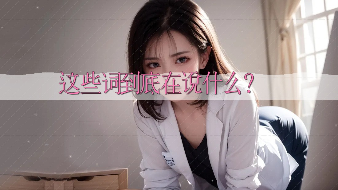 这些词到底在说什么？